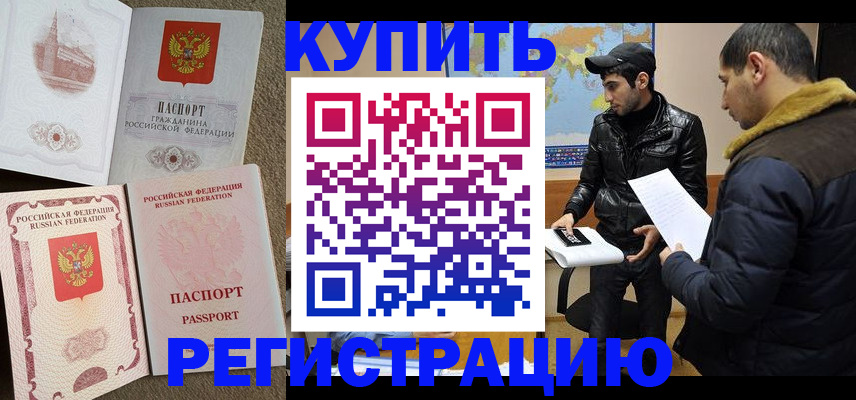 временная регистрация надежно в Гаджиево
